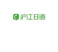 沪江日语
